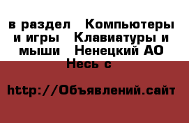  в раздел : Компьютеры и игры » Клавиатуры и мыши . Ненецкий АО,Несь с.